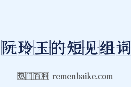 阮玲玉的短见组词是什么意思的图片